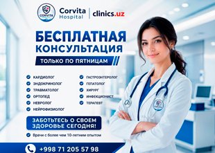 БЕСПЛАТНАЯ консультация врача — каждую пятницу прием ведут квалифицированные специалисты в клинике Corvita Hospital! БЕСПЛАТНАЯ консультация врача — каждую пятницу прием ведут квалифицированные специалисты в клинике Corvita Hospital!