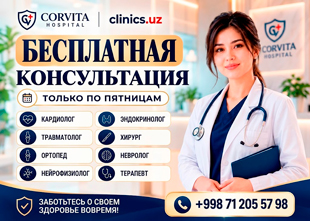 БЕСПЛАТНАЯ КОНСУЛЬТАЦИЯ — КАЖДУЮ ПЯТНИЦУ В CORVITA HOSPITAL! БЕСПЛАТНАЯ КОНСУЛЬТАЦИЯ — КАЖДУЮ ПЯТНИЦУ В CORVITA HOSPITAL!