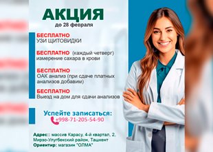 АКЦИЯ — БЕСПЛАТНЫЕ медицинские обследования в феврале в Karasu Alfa Diagnostic!
