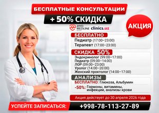 БЕСПЛАТНЫЕ консультации + СКИДКИ 50% на врачей и анализы в ZIYO MEDLINE CLINIC БЕСПЛАТНЫЕ консультации + СКИДКИ 50% на врачей и анализы в ZIYO MEDLINE CLINIC